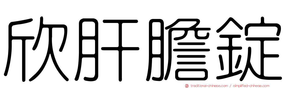 欣肝膽錠