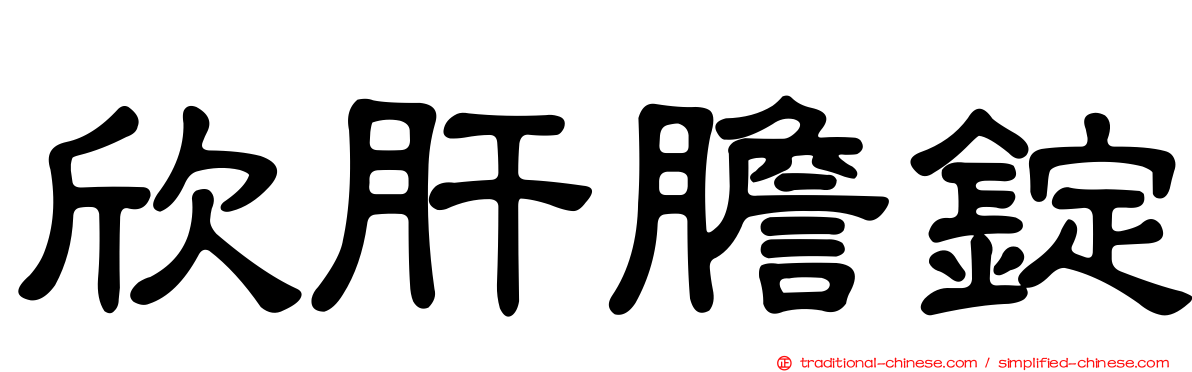 欣肝膽錠