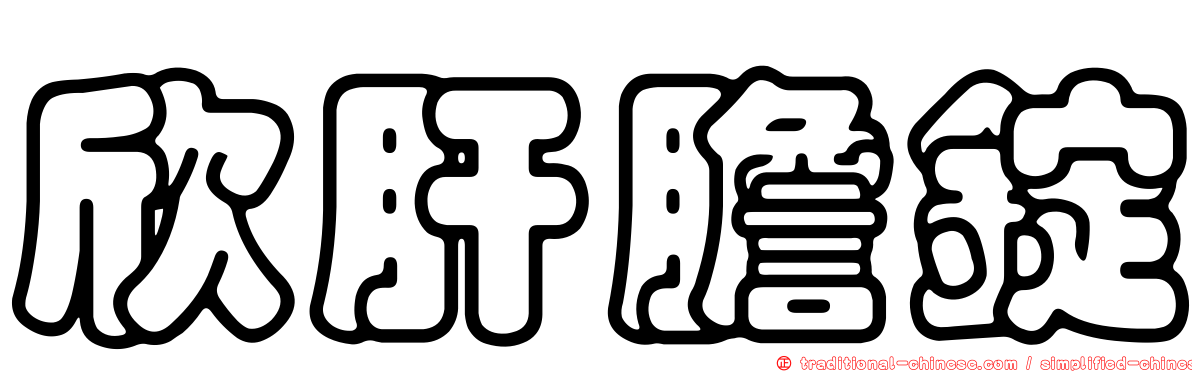 欣肝膽錠