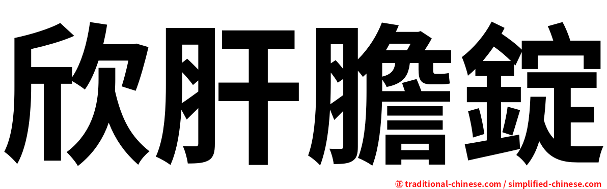 欣肝膽錠