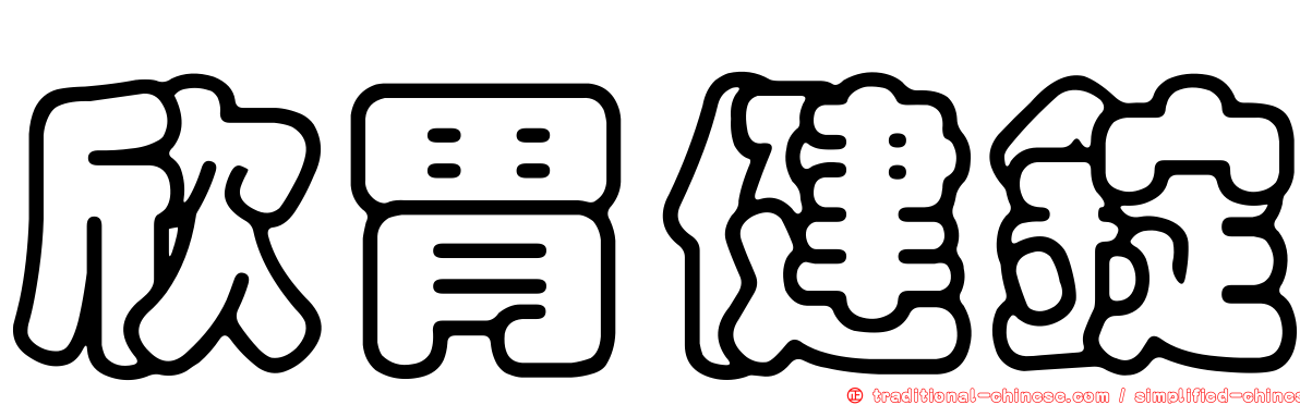 欣胃健錠