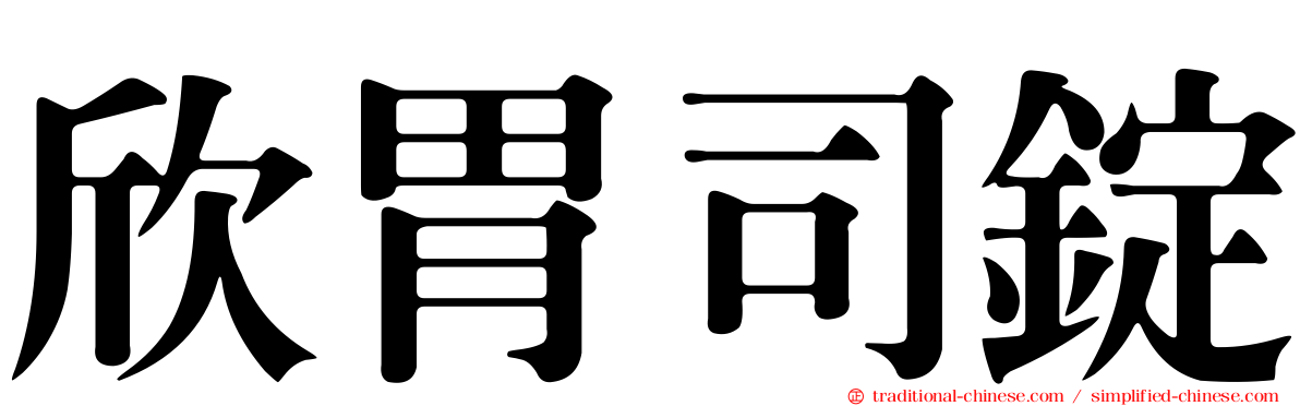 欣胃司錠