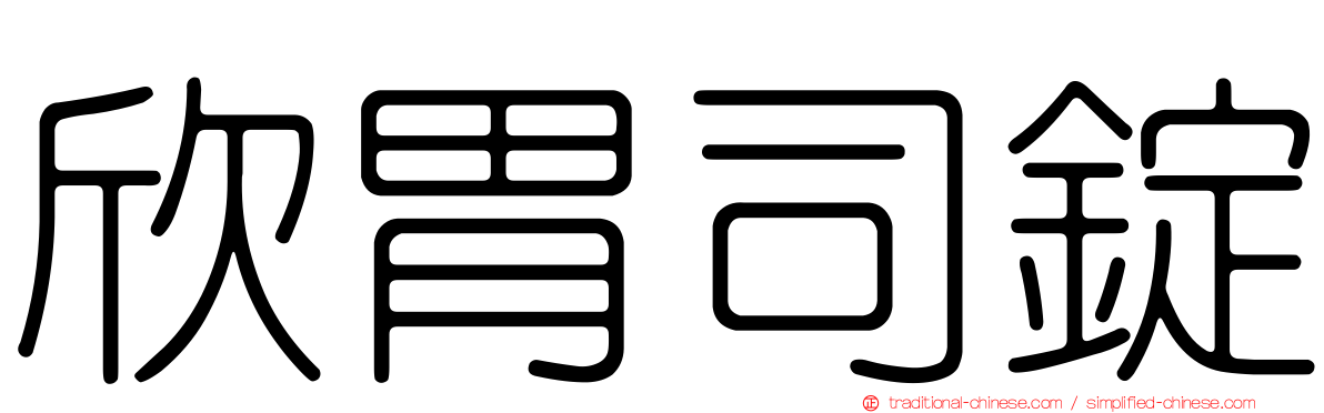 欣胃司錠