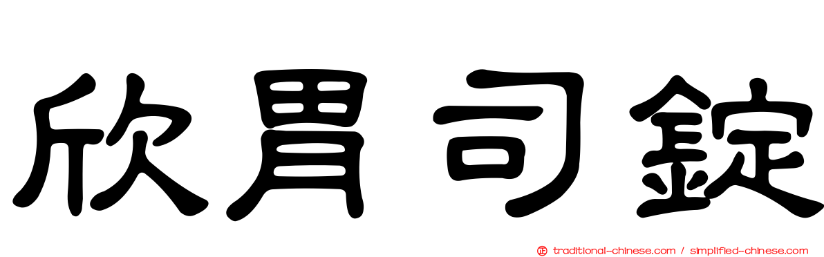 欣胃司錠