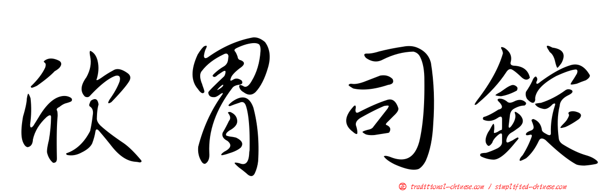 欣胃司錠