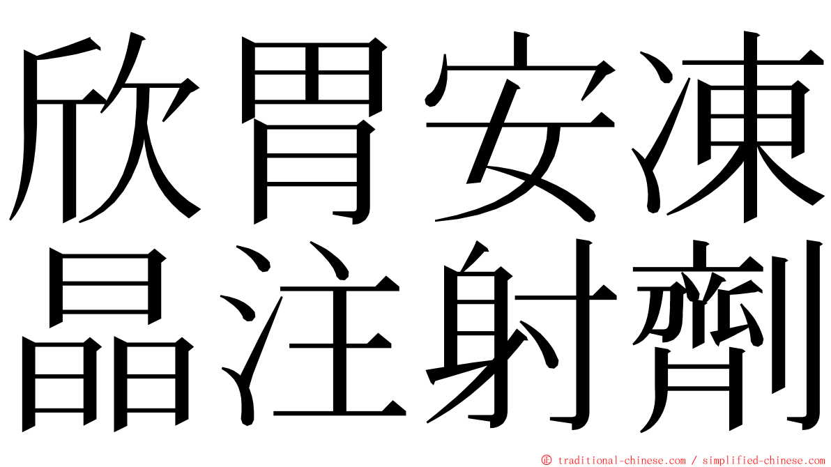 欣胃安凍晶注射劑 ming font