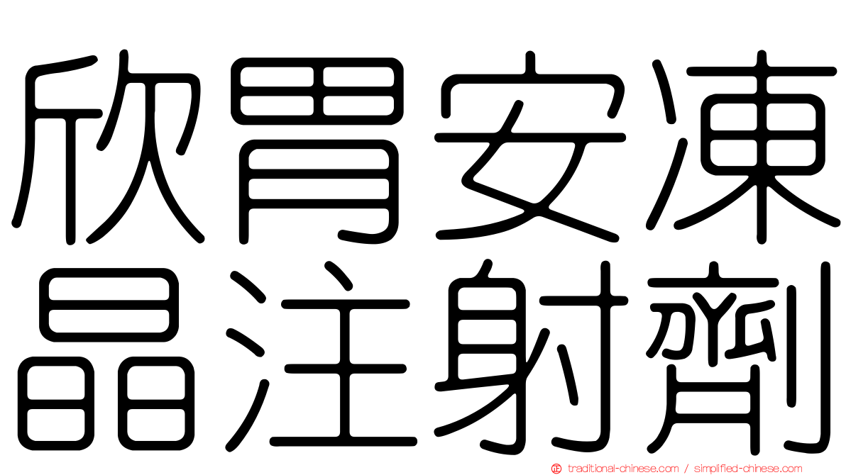 欣胃安凍晶注射劑