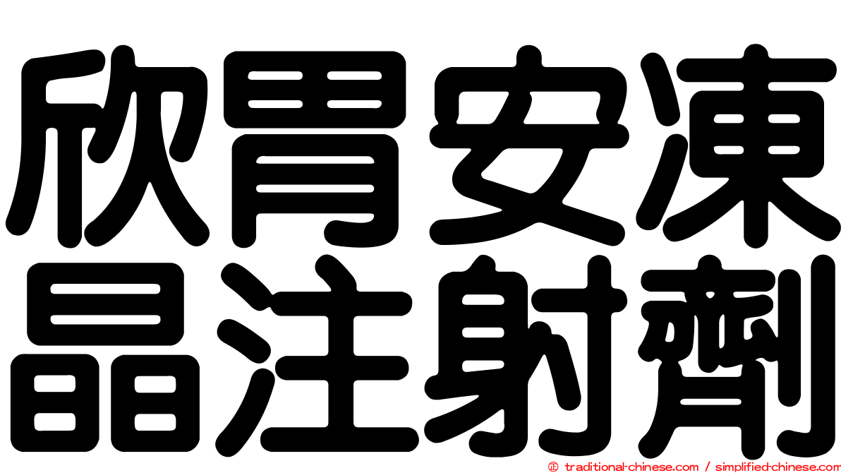 欣胃安凍晶注射劑