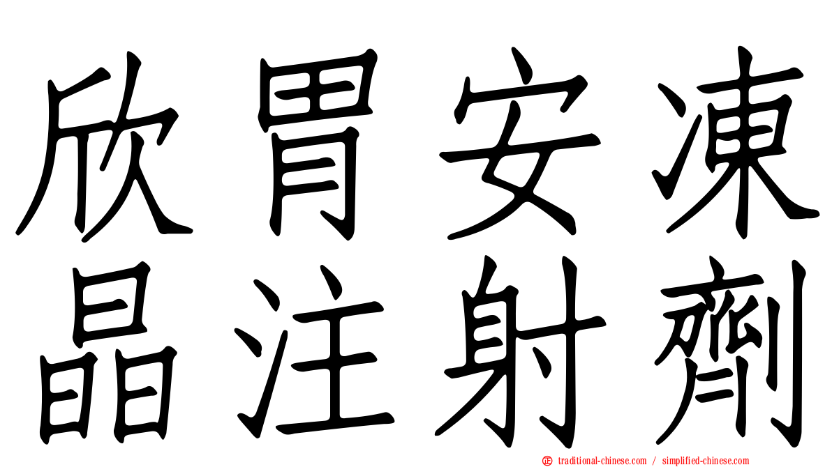 欣胃安凍晶注射劑