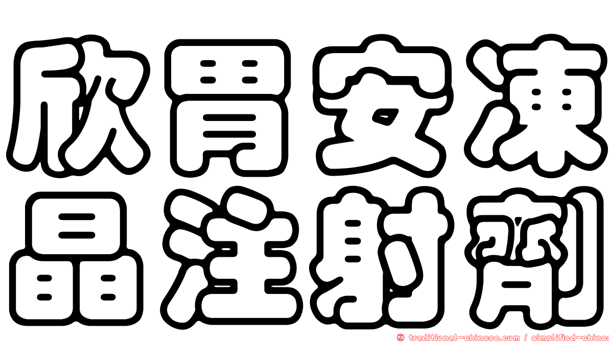 欣胃安凍晶注射劑