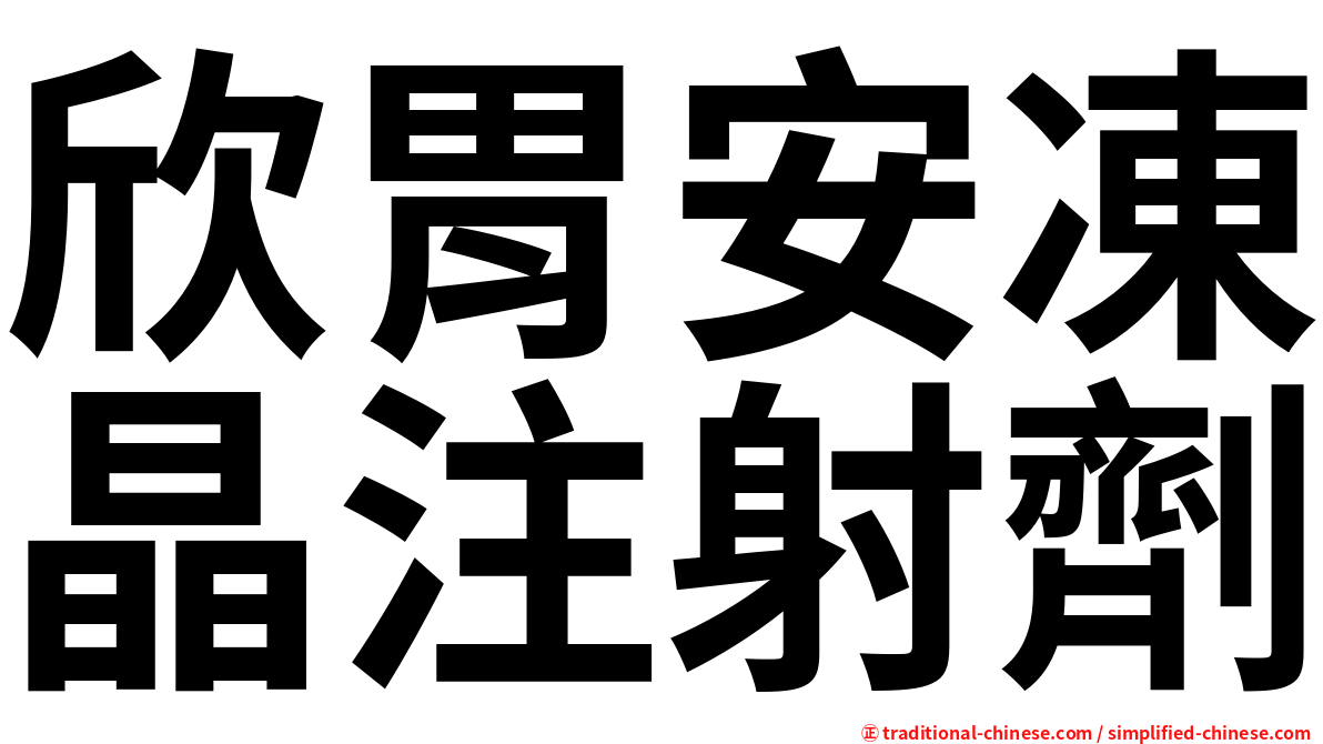 欣胃安凍晶注射劑