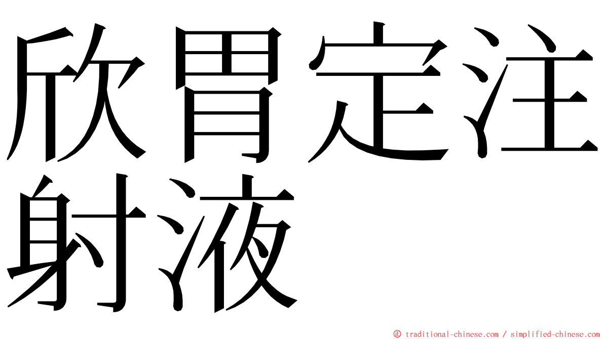 欣胃定注射液 ming font