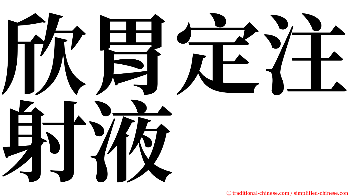 欣胃定注射液 serif font