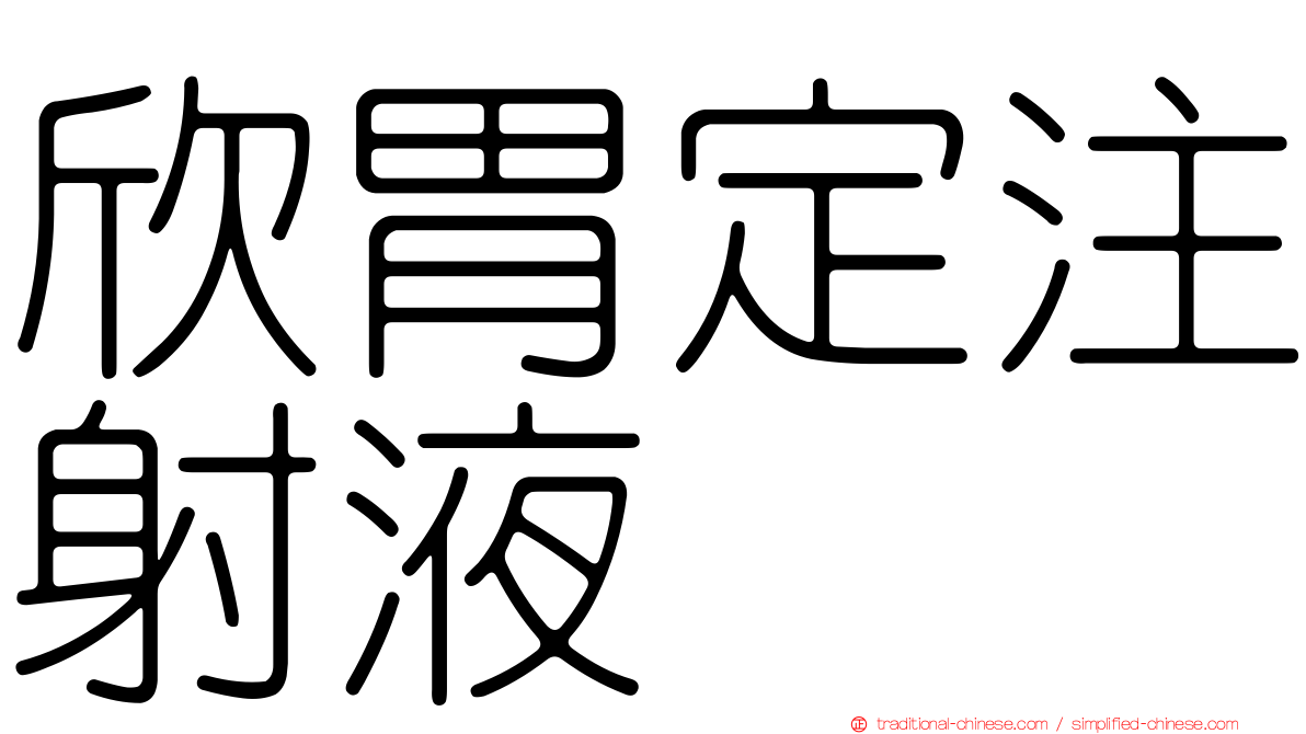 欣胃定注射液