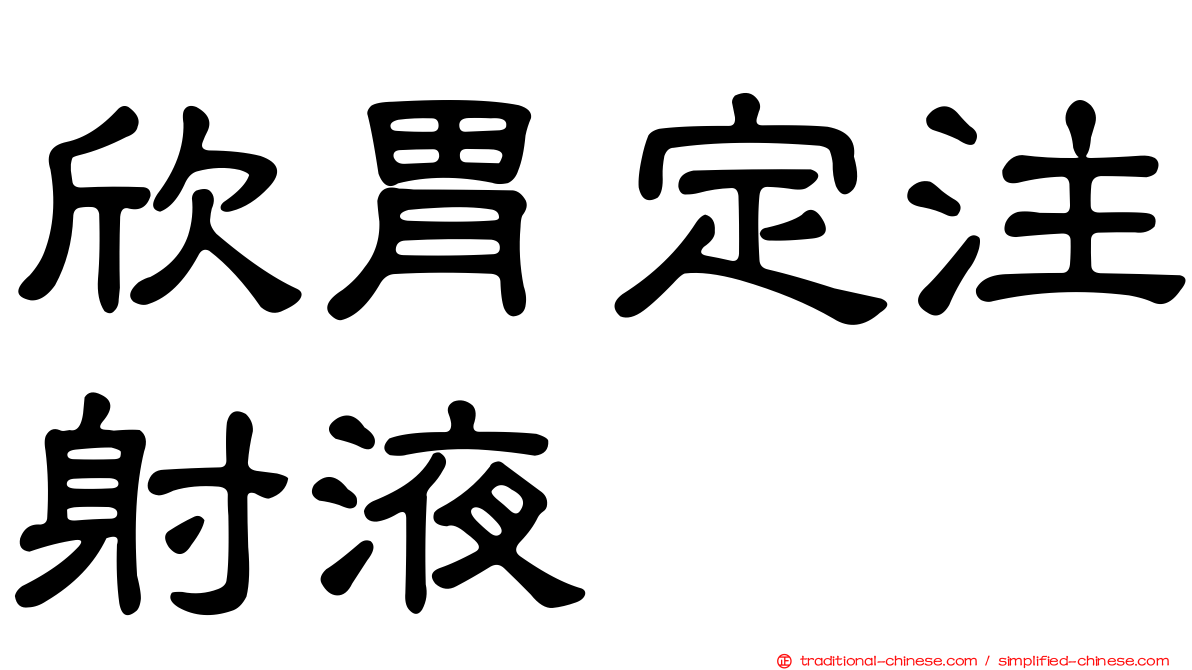欣胃定注射液