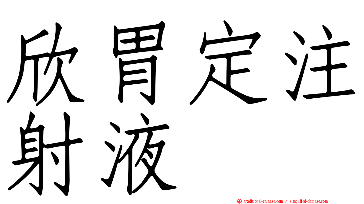 欣胃定注射液