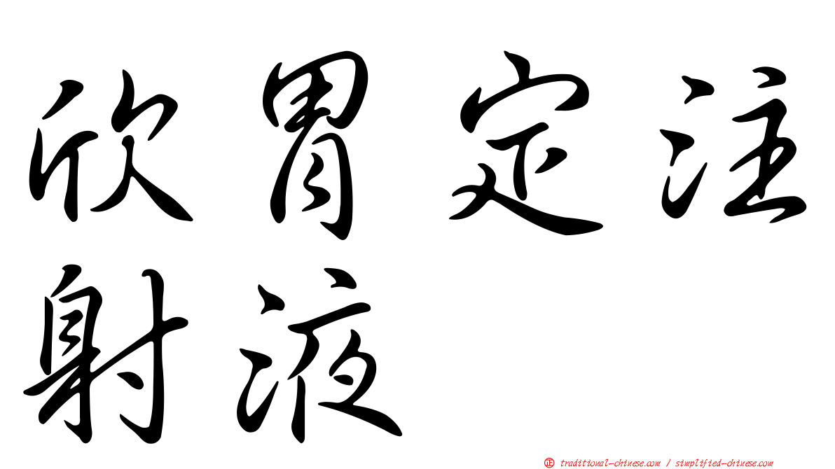 欣胃定注射液