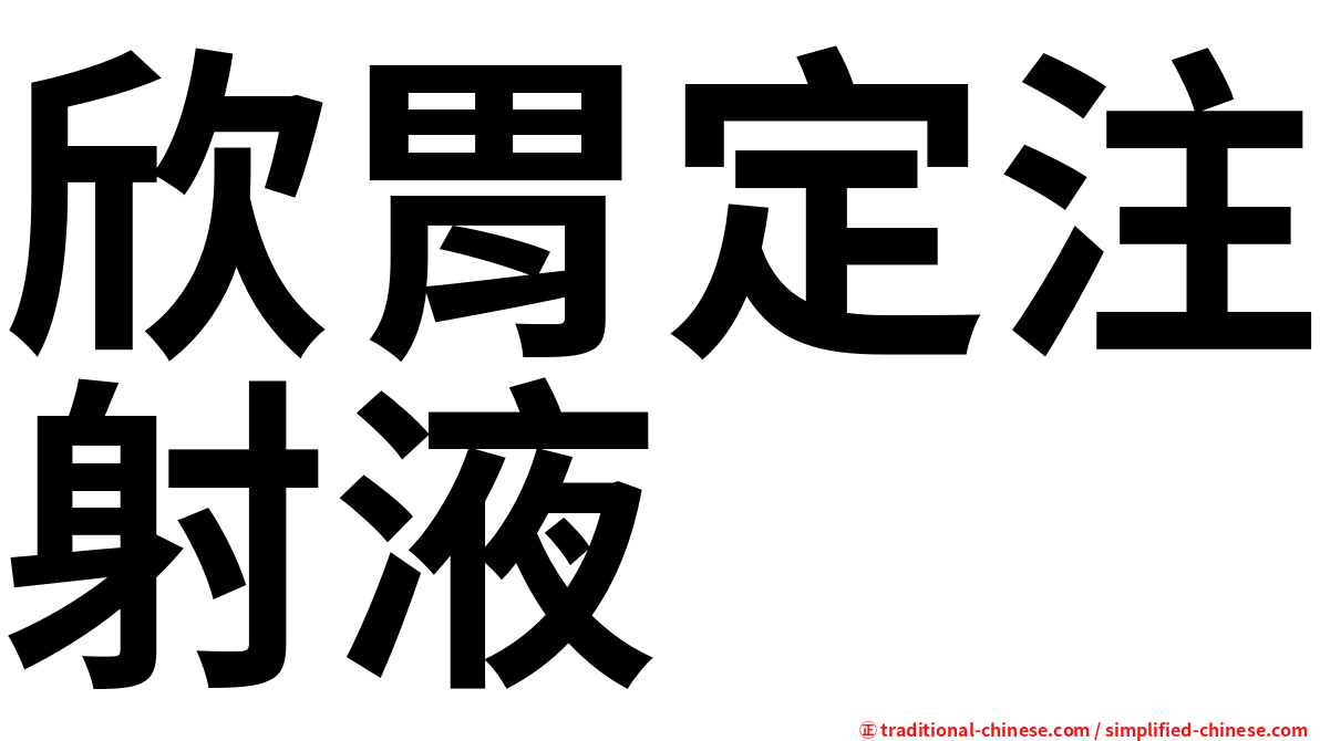 欣胃定注射液