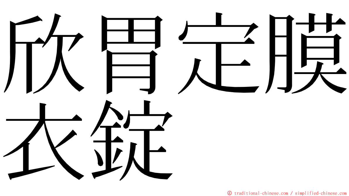 欣胃定膜衣錠 ming font