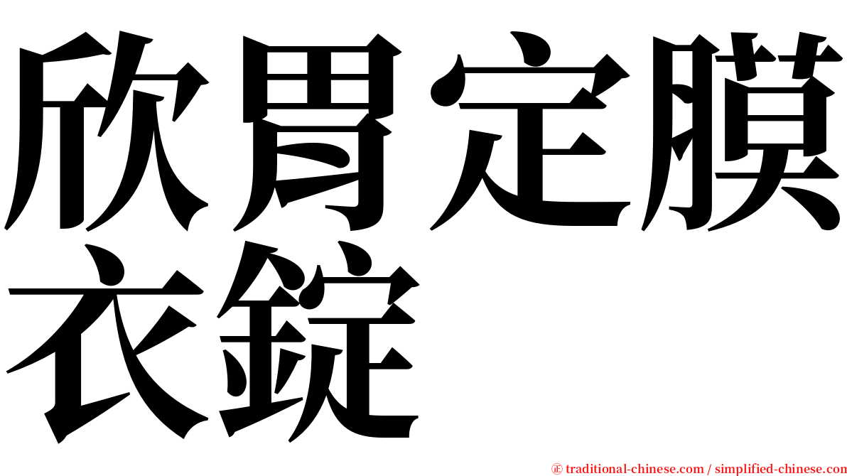欣胃定膜衣錠 serif font