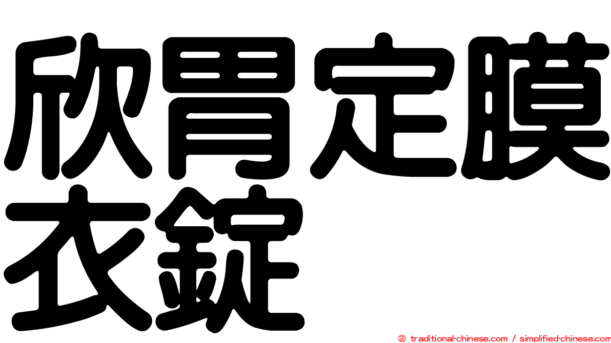 欣胃定膜衣錠