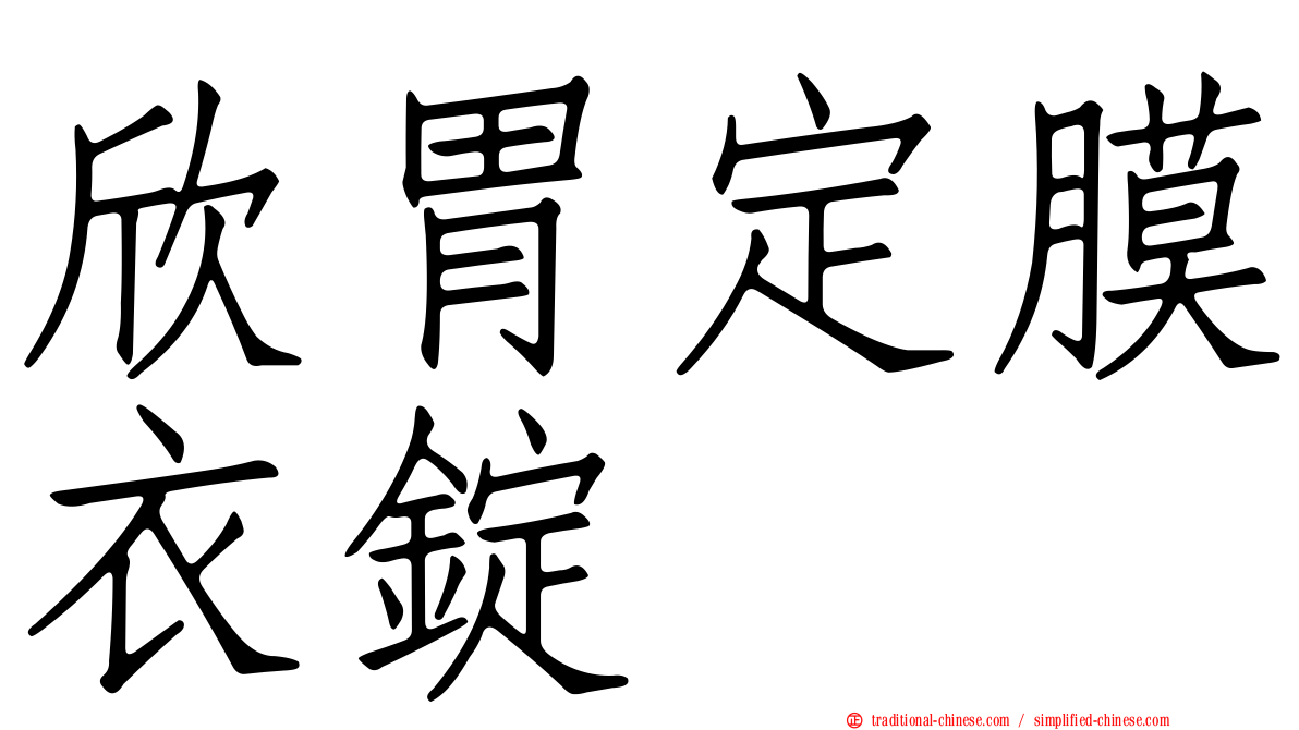 欣胃定膜衣錠