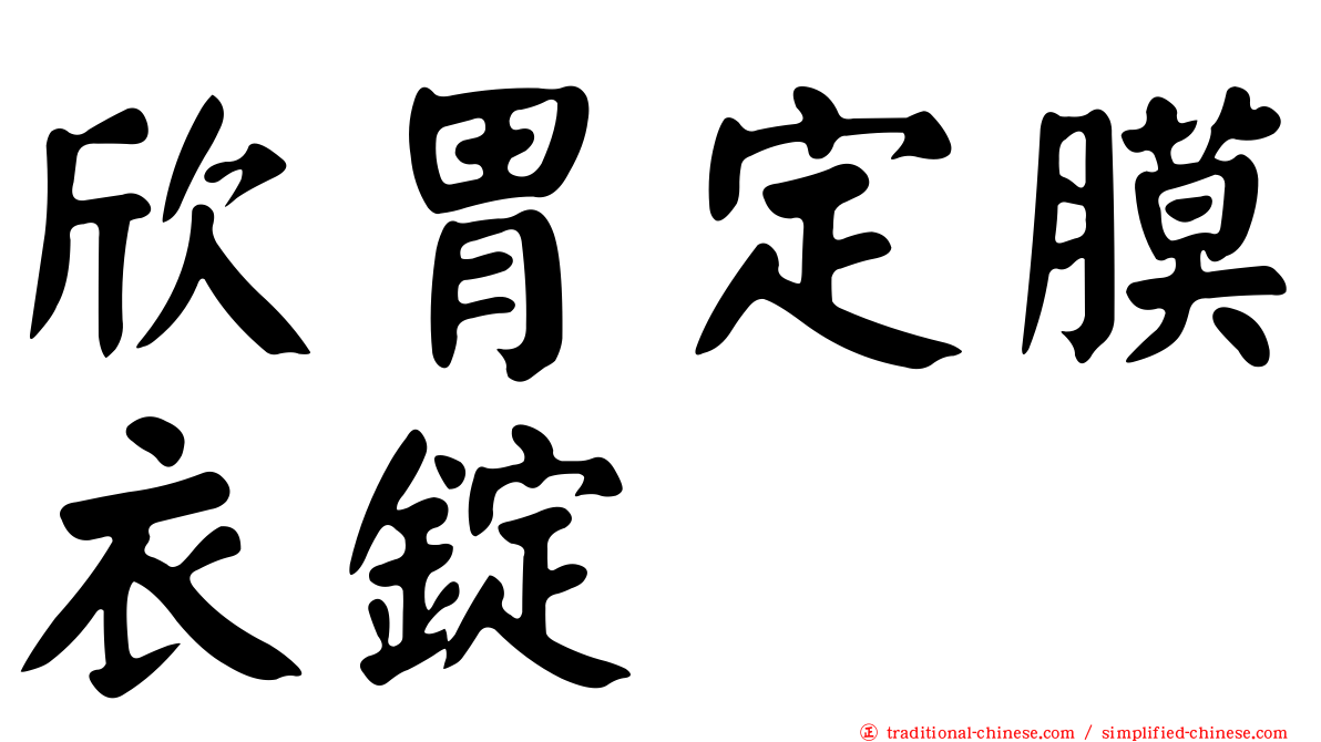 欣胃定膜衣錠