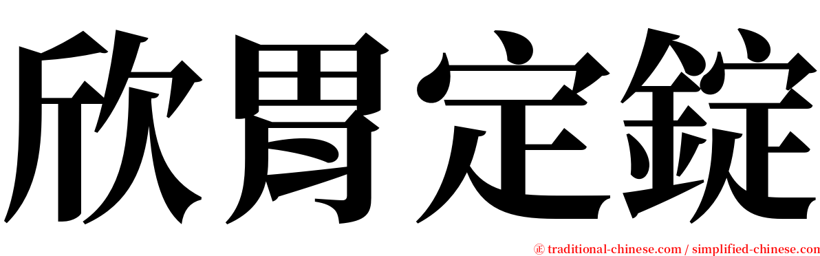 欣胃定錠 serif font