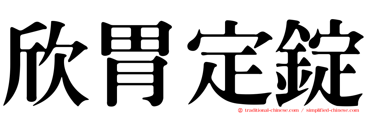 欣胃定錠