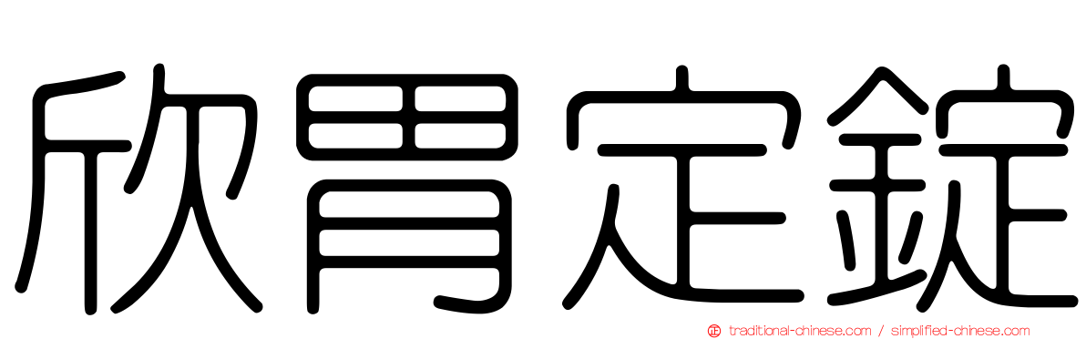 欣胃定錠