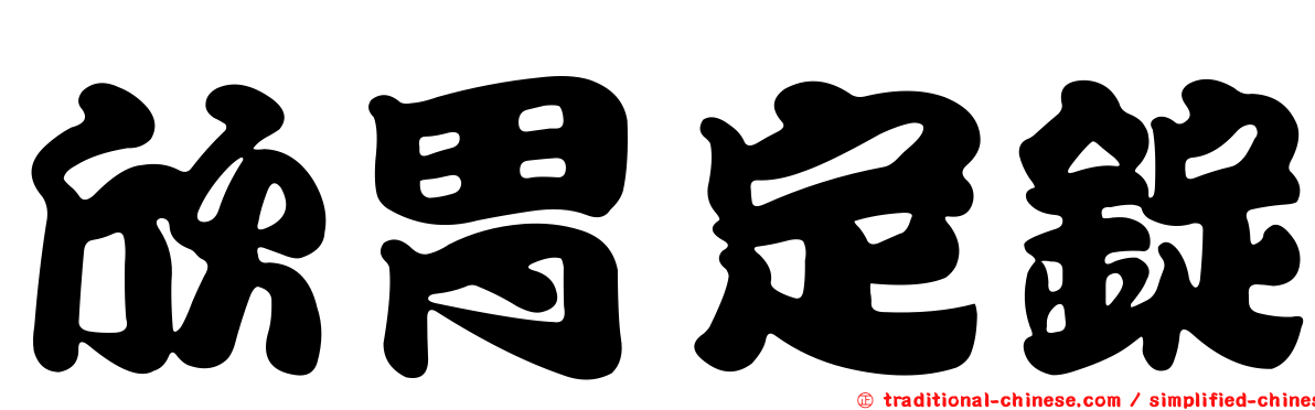 欣胃定錠