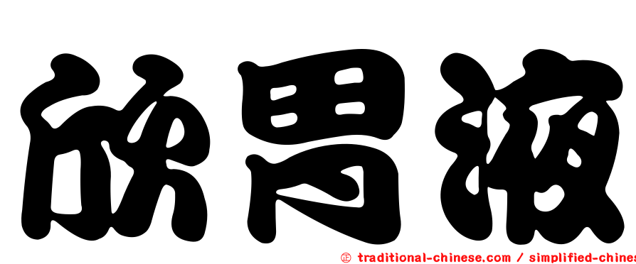 欣胃液