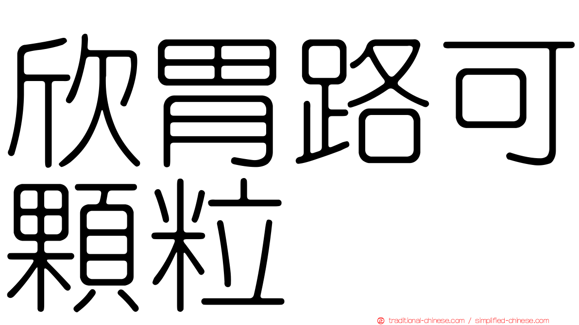 欣胃路可顆粒