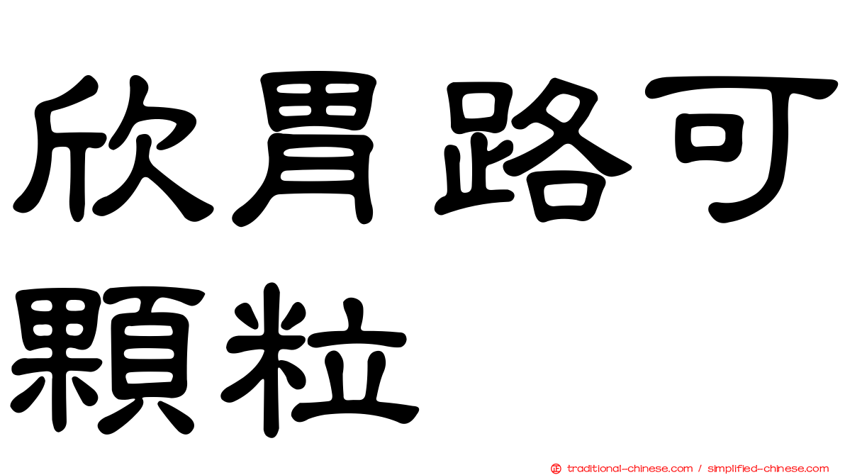 欣胃路可顆粒