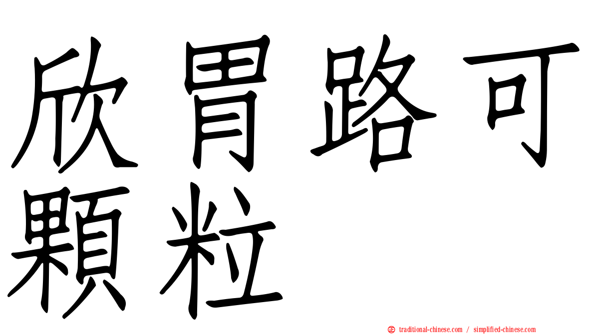 欣胃路可顆粒