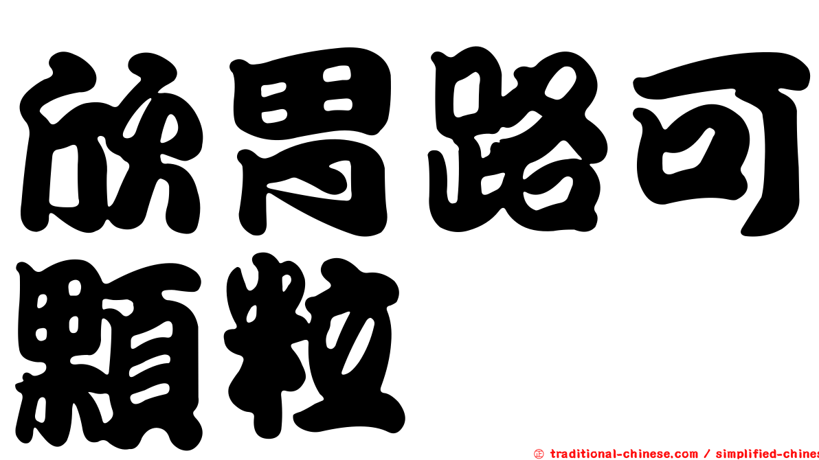 欣胃路可顆粒