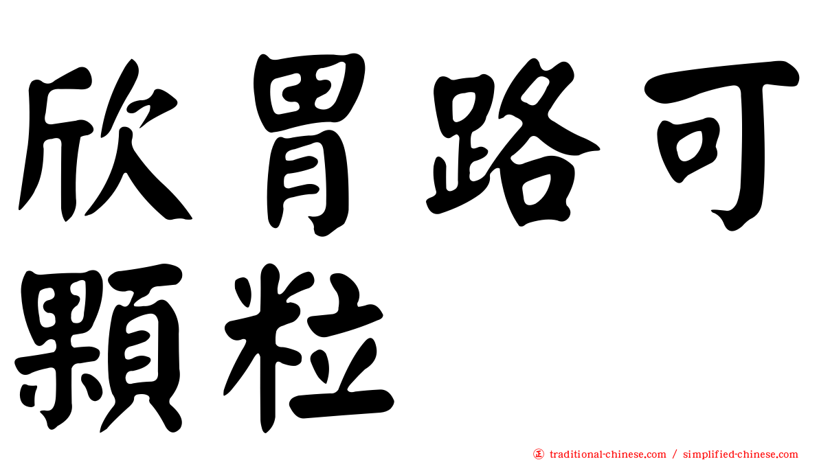 欣胃路可顆粒