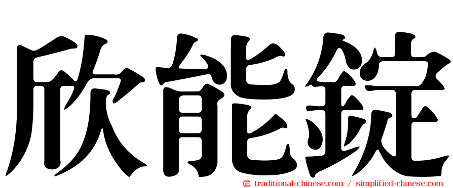 欣能錠