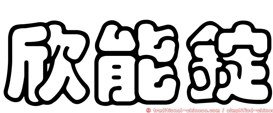 欣能錠