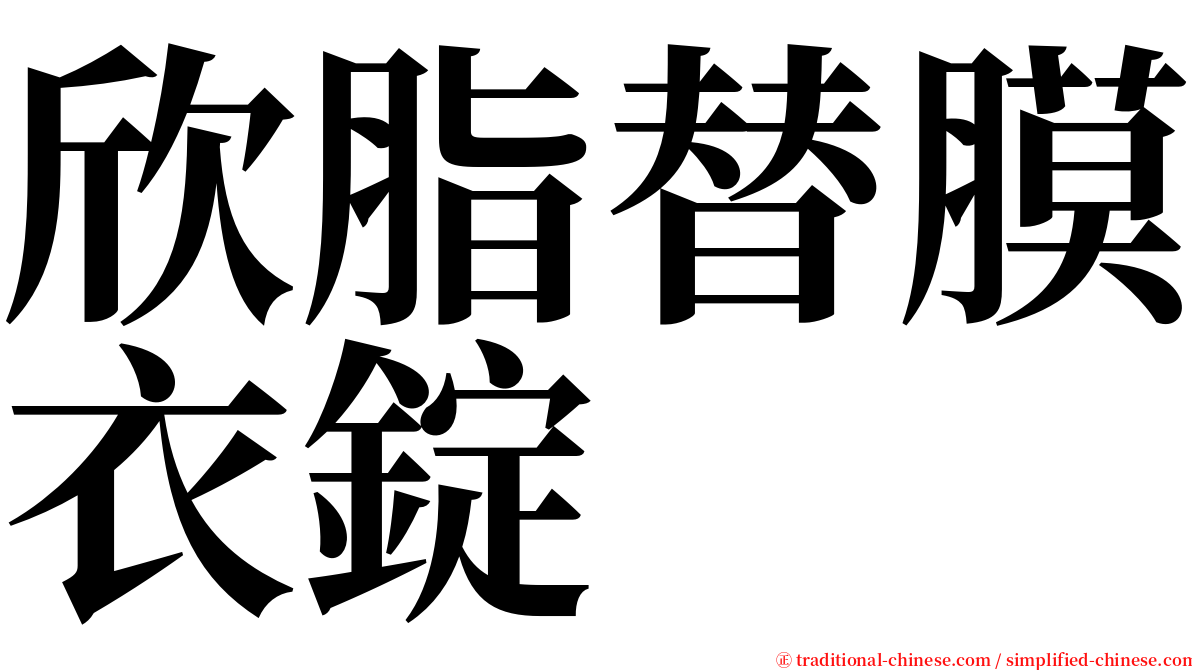 欣脂替膜衣錠 serif font