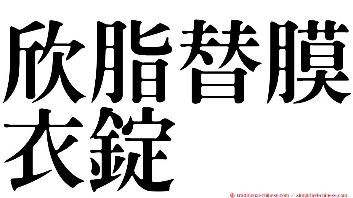 欣脂替膜衣錠