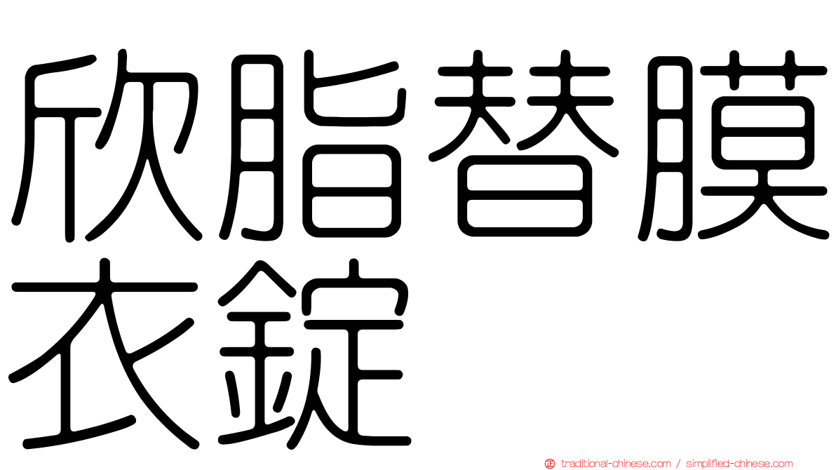 欣脂替膜衣錠