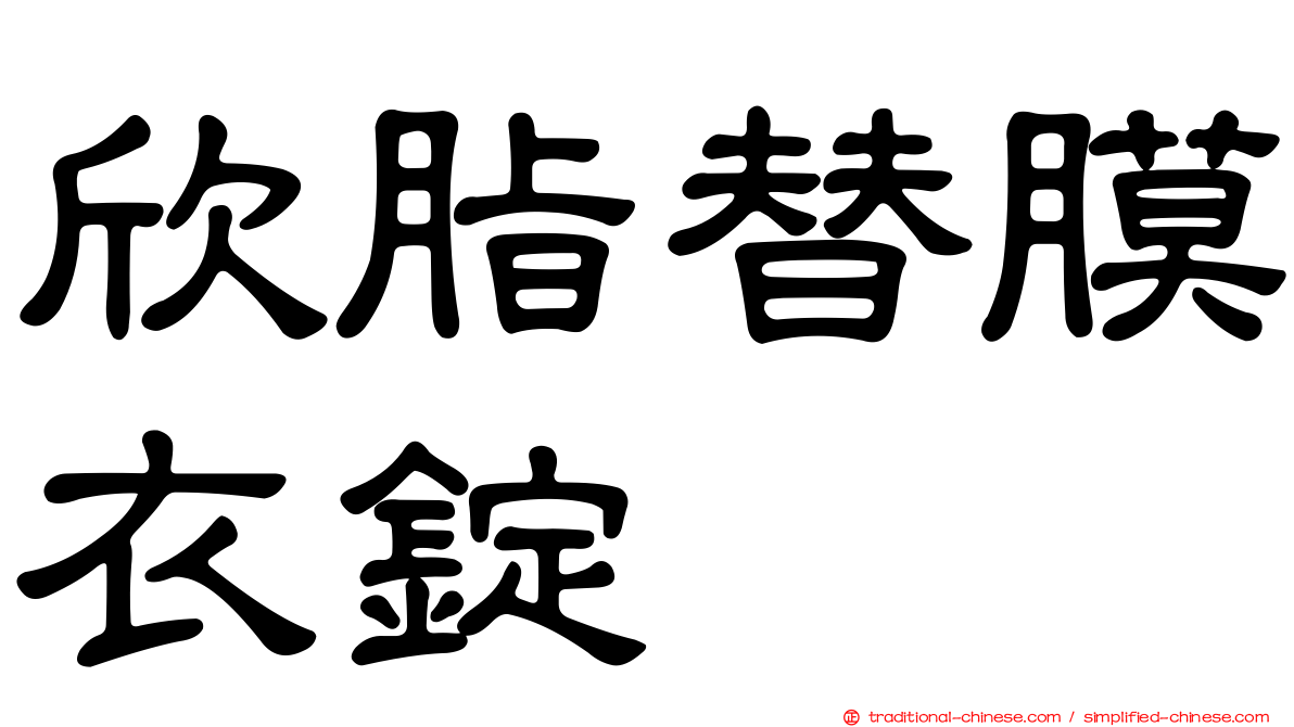 欣脂替膜衣錠