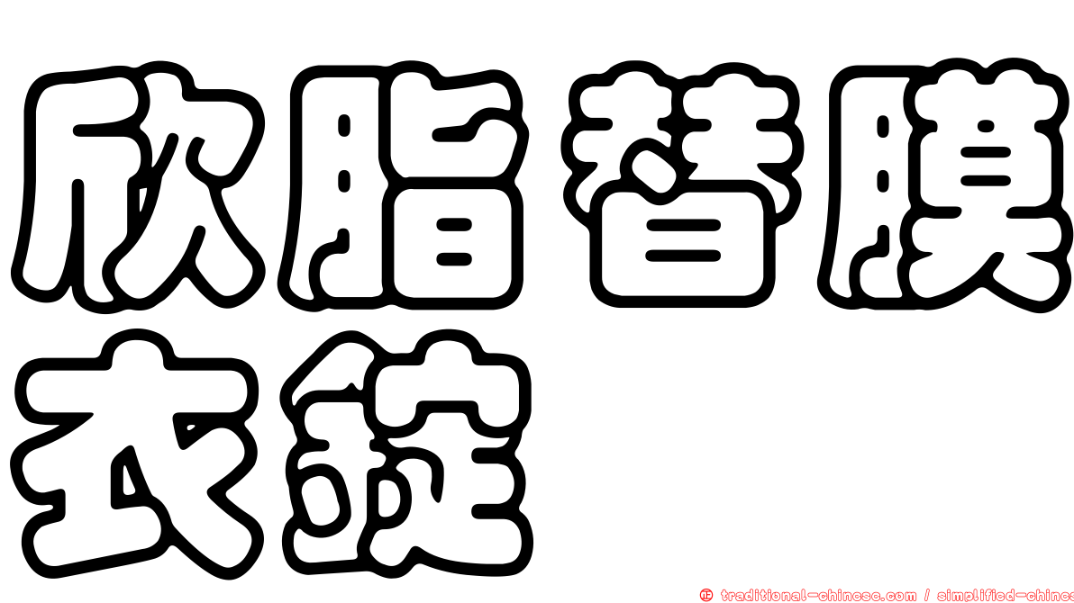 欣脂替膜衣錠