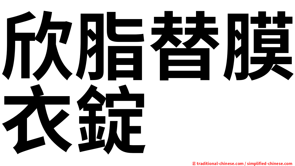 欣脂替膜衣錠