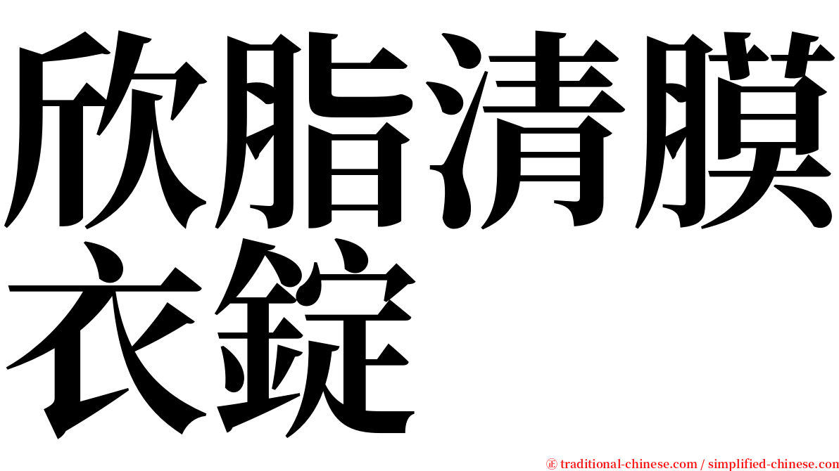 欣脂清膜衣錠 serif font