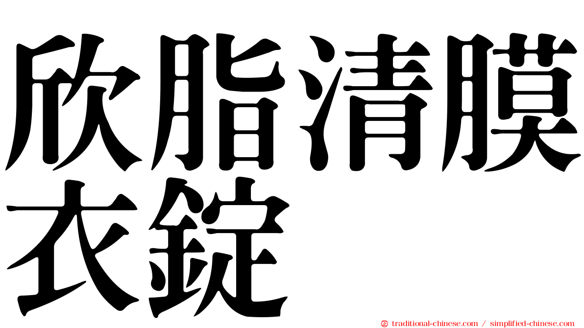 欣脂清膜衣錠