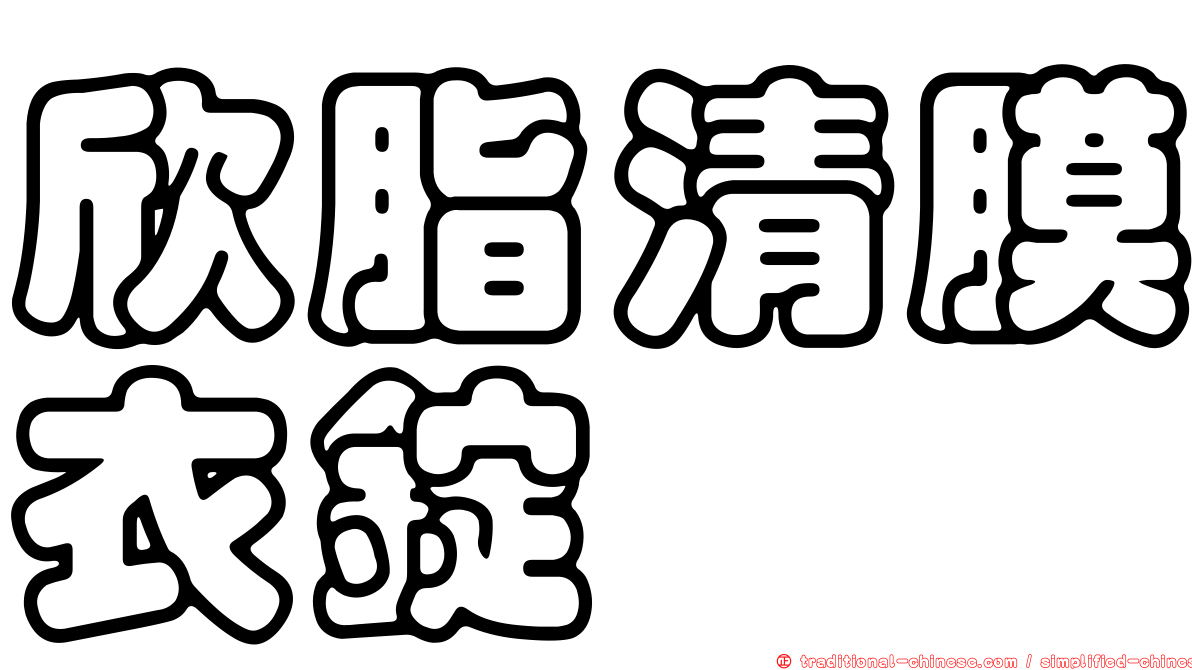 欣脂清膜衣錠