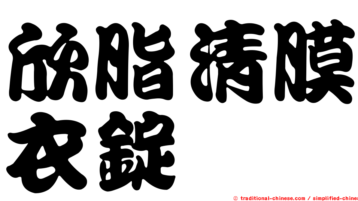 欣脂清膜衣錠