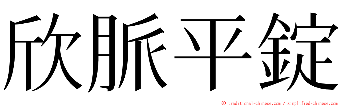 欣脈平錠 ming font